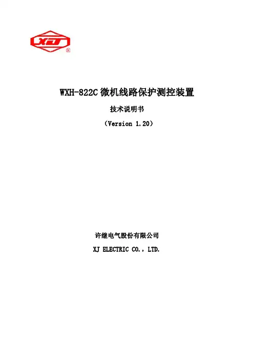WXH-822C微机线路保护测控装置技术说明书