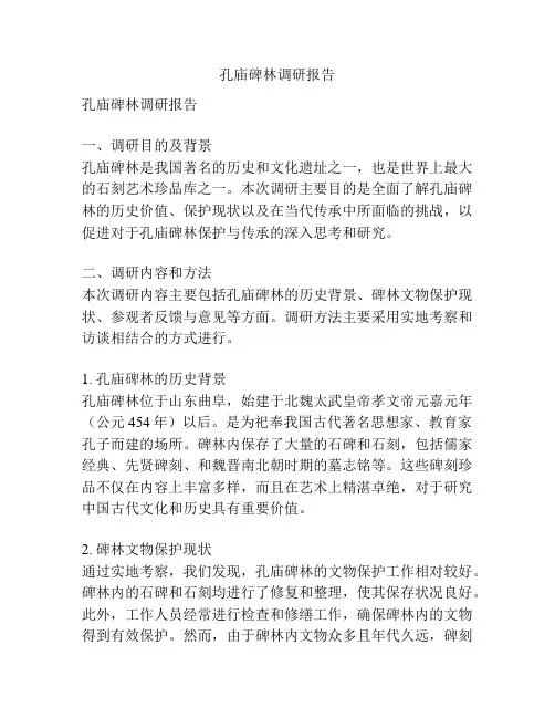 孔庙碑林调研报告