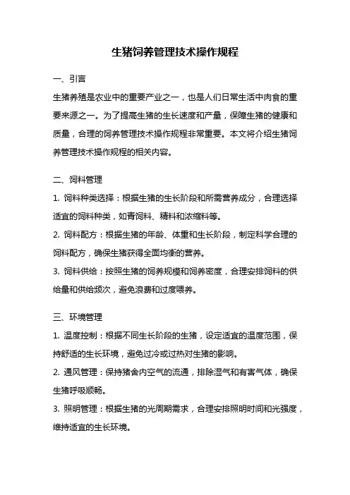 生猪饲养管理技术操作规程