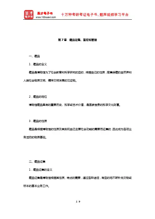 王宏钧《中国博物馆学基础》(修订本)核心讲义(藏品征集、鉴定和管理)【圣才出品】