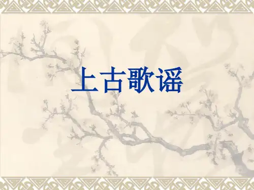 上古歌谣