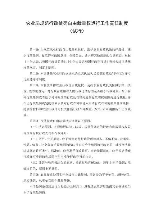农业局规范行政处罚自由裁量权运行工作责任制度