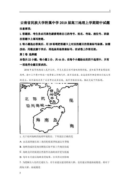 云南省民族大学附属中学2019届高三上学期期中考试地理试卷 Word版含解析