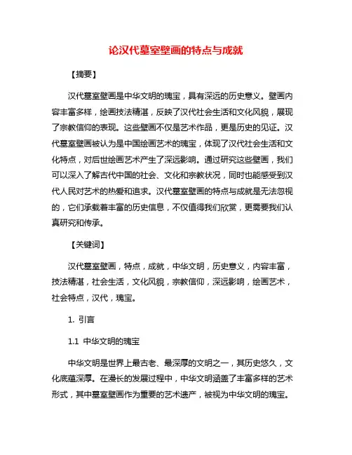 论汉代墓室壁画的特点与成就