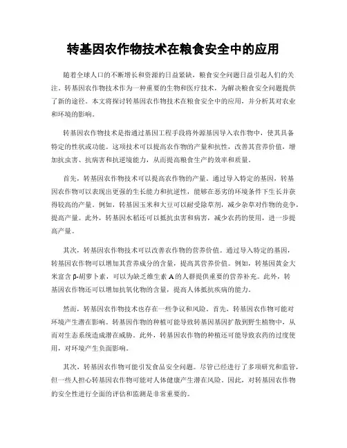 转基因农作物技术在粮食安全中的应用