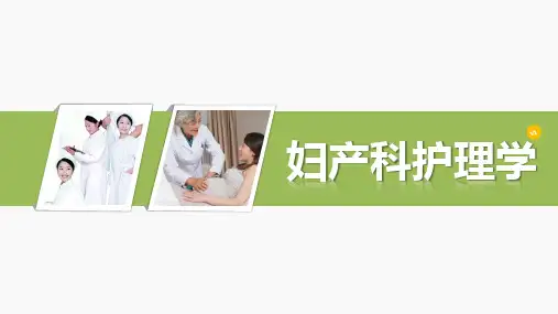 《妇产科护理学》第七章