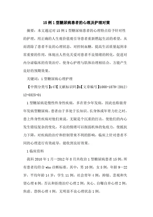 15例1型糖尿病患者的心理及护理对策