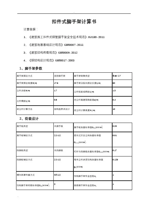 落地式脚手架计算书