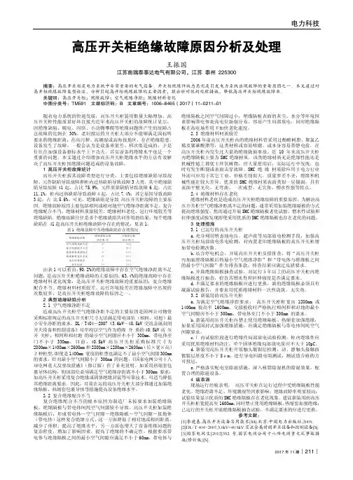 高压开关柜绝缘故障原因分析及处理