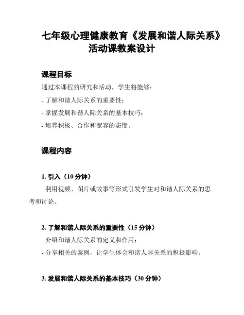 七年级心理健康教育《发展和谐人际关系》活动课教案设计