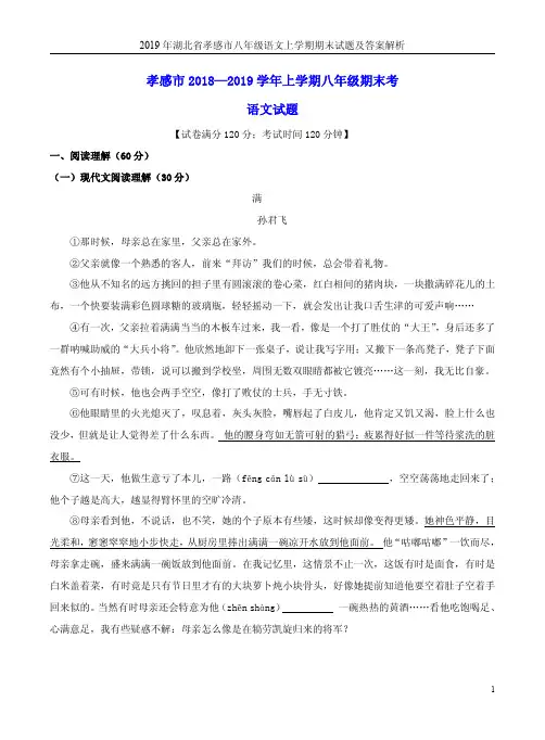 2019年湖北省孝感市八年级语文上学期期末试题及答案解析