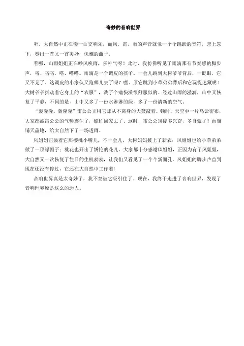 2019年部编版六年级语文上册单元作文范文精选集：奇妙的音响世界[精编]