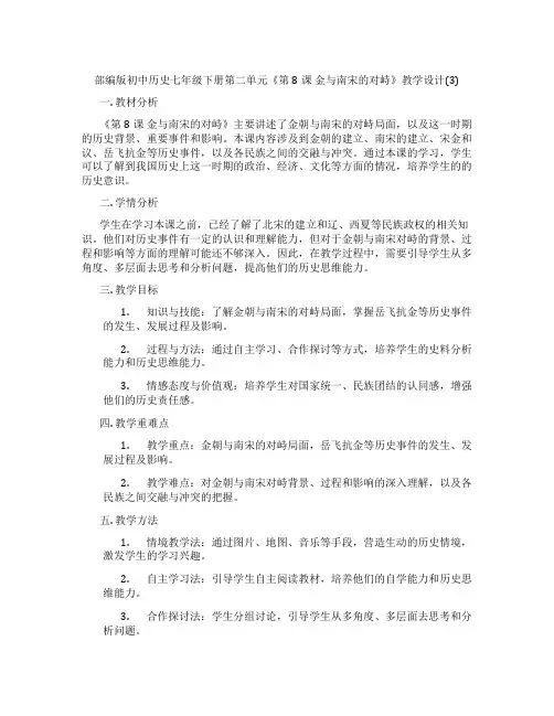 部编版初中历史七年级下册第二单元《第8课 金与南宋的对峙》教学设计(3)