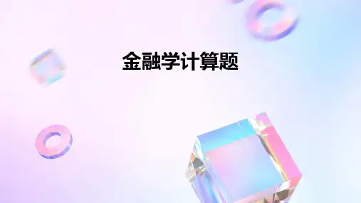 金融学计算题