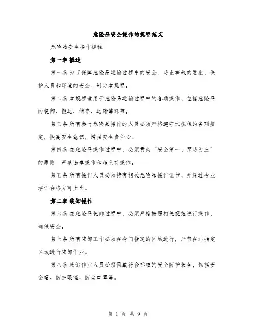 危险品安全操作的规程范文（二篇）