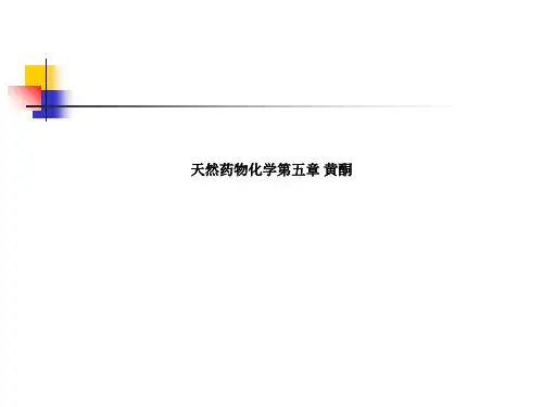 天然药物化学第五章 黄酮