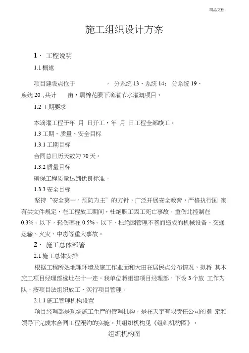 节水灌溉施工方案.doc