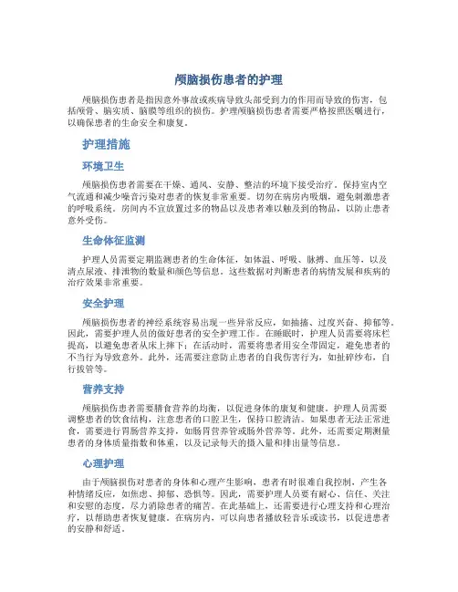 颅脑损伤患者的护理