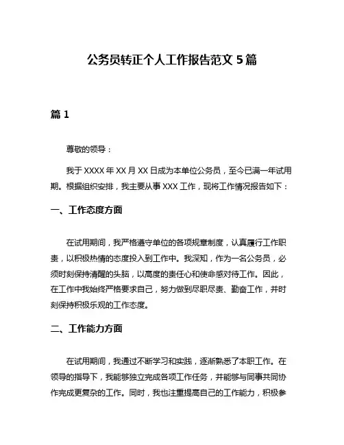 公务员转正个人工作报告范文5篇