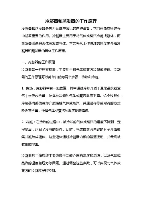 冷凝器和蒸发器的工作原理