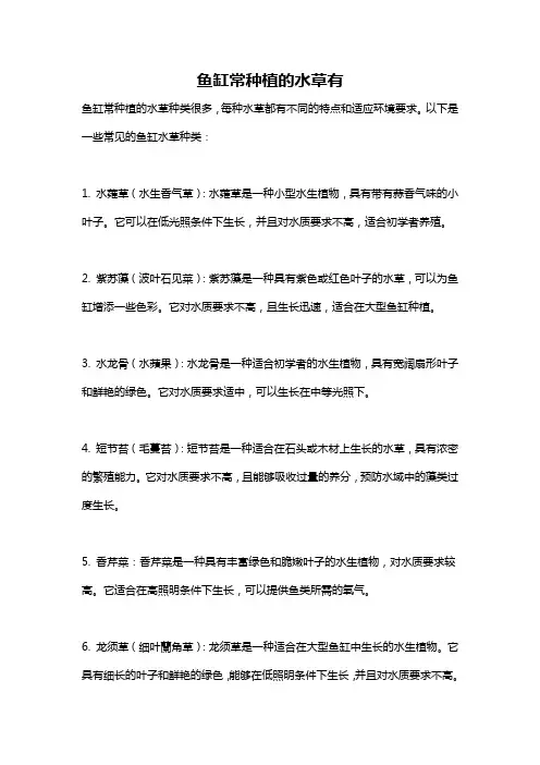 鱼缸常种植的水草有