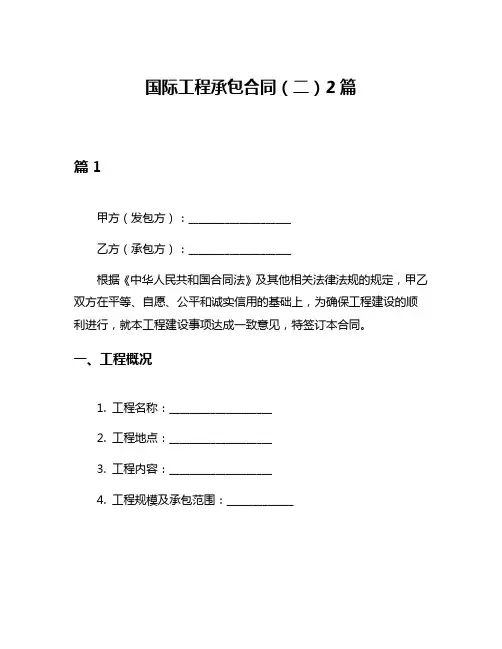 国际工程承包合同(二)2篇