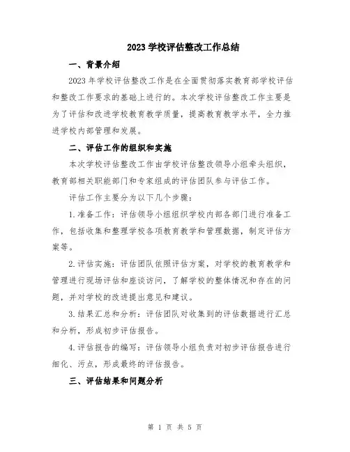 2023学校评估整改工作总结