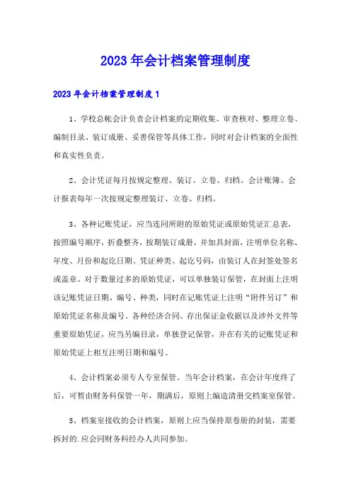 (可编辑)2023年会计档案管理制度