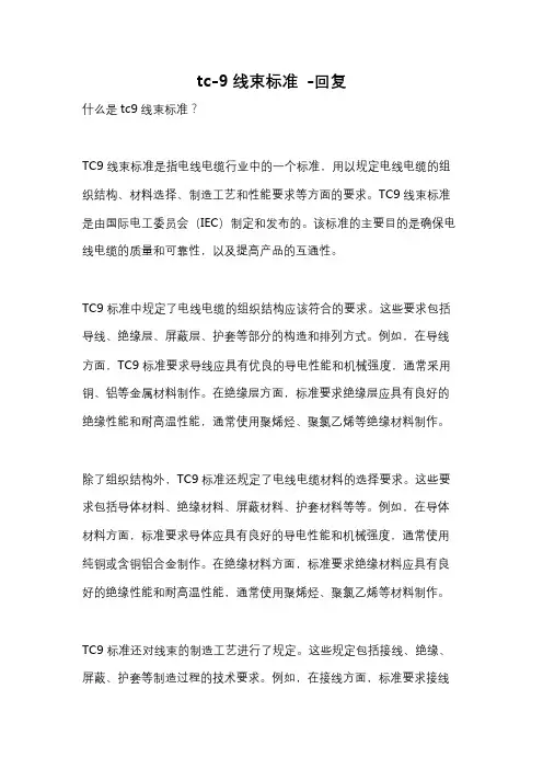 tc-9线束标准 -回复
