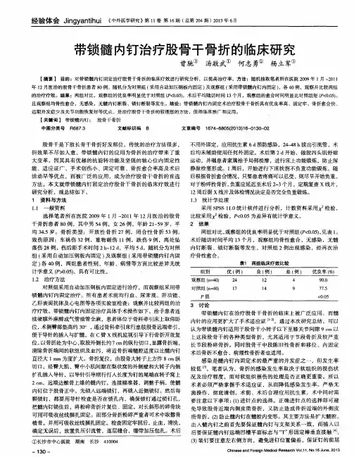 带锁髓内钉治疗股骨干骨折的临床研究