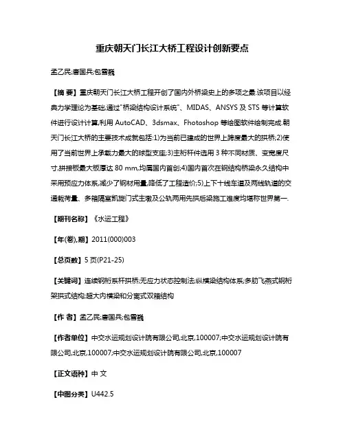 重庆朝天门长江大桥工程设计创新要点