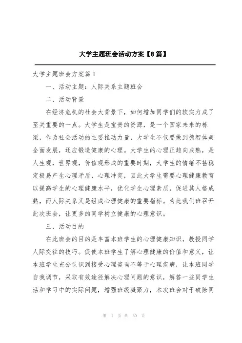 大学主题班会活动方案【8篇】