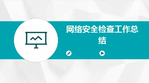 网络安全检查工作总结PPT