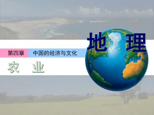 粤人地理八年级上册第四章第一节 农业(共26张PPT)