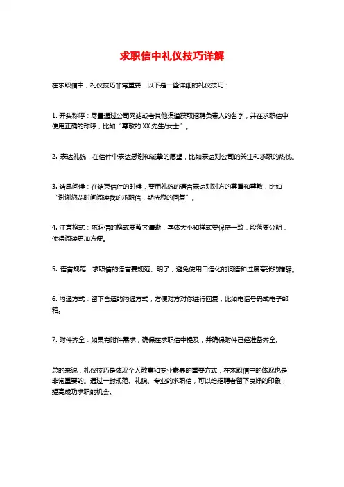 求职信中礼仪技巧详解