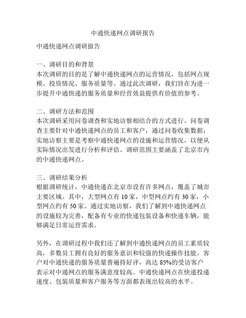 中通快递网点调研报告