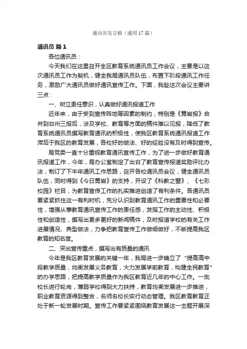 通讯员发言稿（通用17篇）