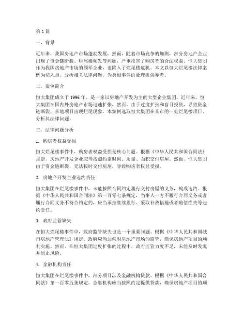 恒大烂尾楼法律案例(3篇)