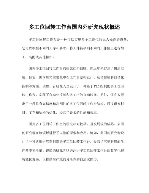 多工位回转工作台国内外研究现状概述