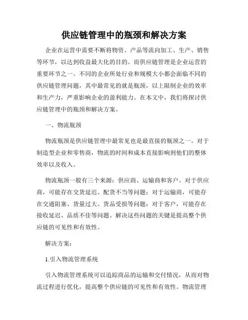 供应链管理中的瓶颈和解决方案