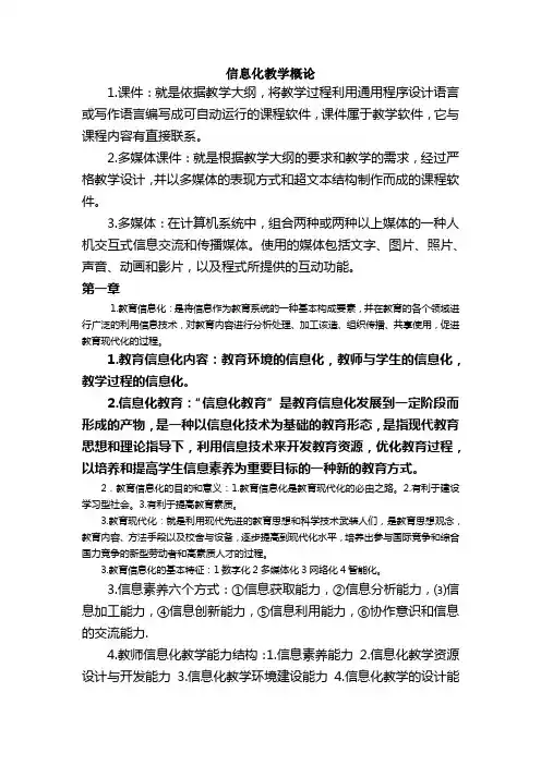 信息化教学概论