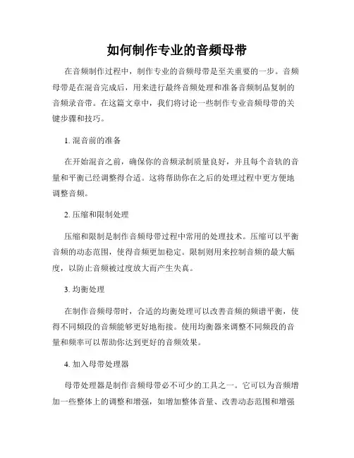 如何制作专业的音频母带