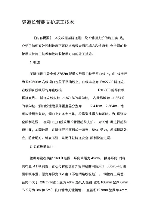 隧道长管棚支护施工技术