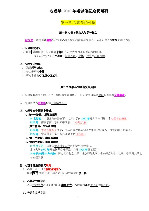 心理学 2000年考试笔记名词解释