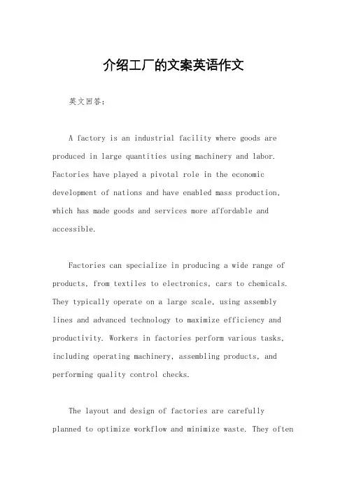 介绍工厂的文案英语作文