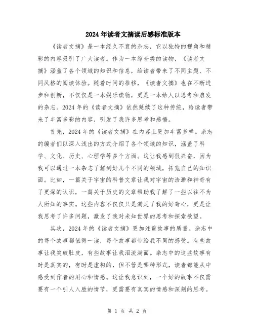 2024年读者文摘读后感标准版本