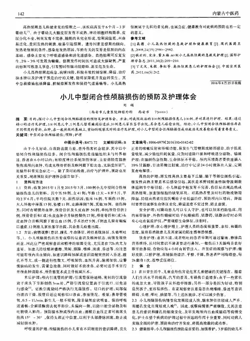 小儿中型闭合性颅脑损伤的预防及护理体会
