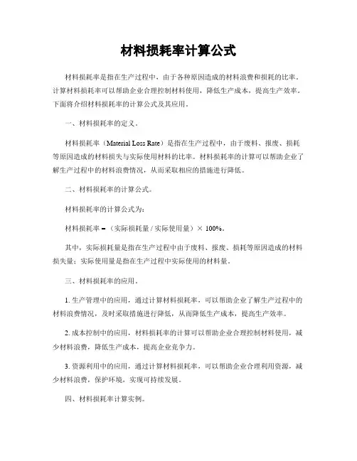 材料损耗率计算公式