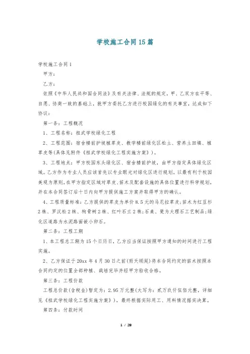 学校施工合同15篇