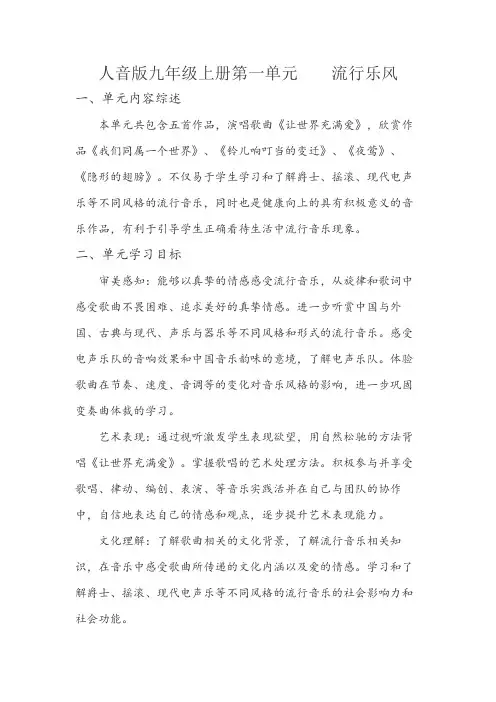 人音版音乐九年级上册 第一单元 流行乐风 单元整体教学设计